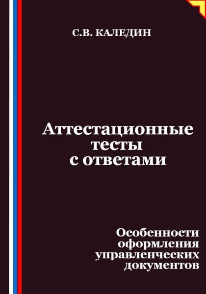 Обложка книги  «Аттестационные тесты с ответами. Особенности оформления управленческих документов»