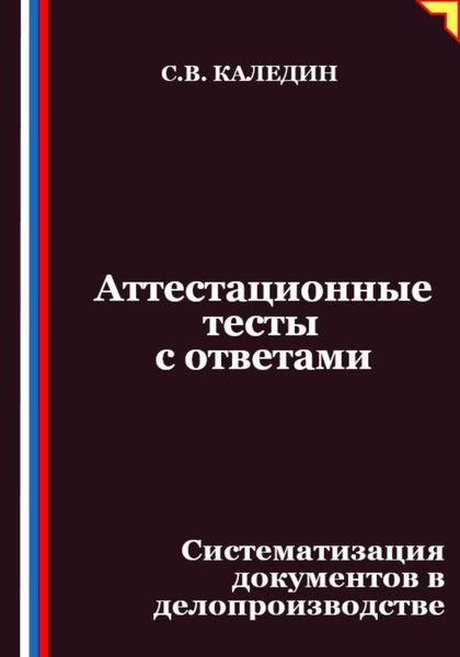 Обложка книги  «Аттестационные тесты с ответами. Систематизация документов в делопроизводстве»