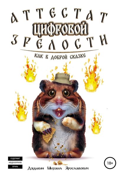 Обложка книги  «Аттестат цифровой зрелости»