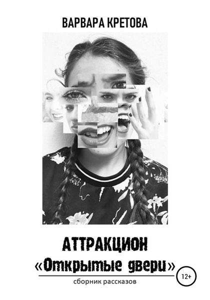 Обложка книги  «Аттракцион «Открытые двери». Сборник рассказов»