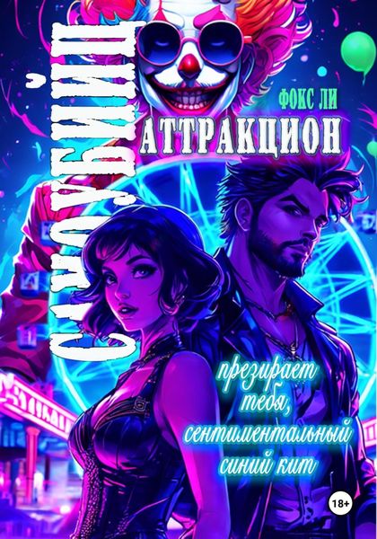 Обложка книги  «Аттракцион самоубийц презирает тебя, сентиментальный синий кит»