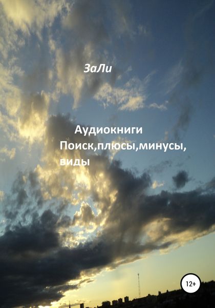 Обложка книги  «Аудиокниги. Поиск, плюсы, минусы, виды»