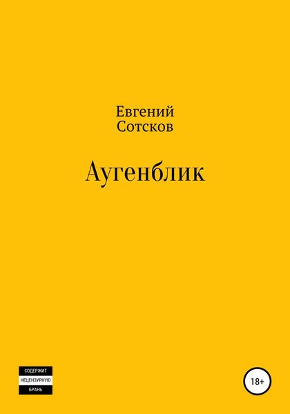 Обложка книги  «Аугенблик»