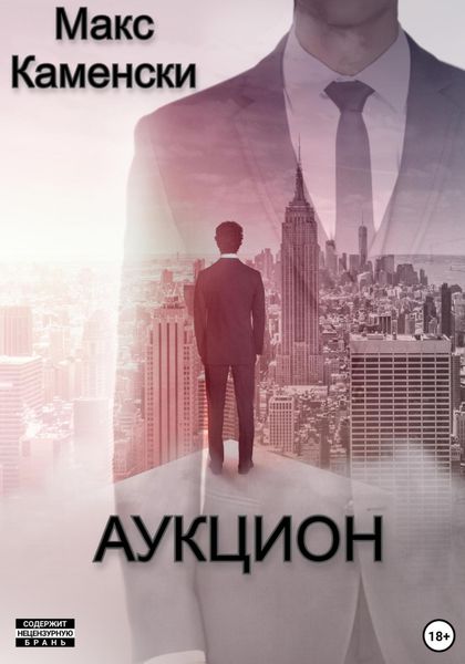 Обложка книги  «Аукцион»