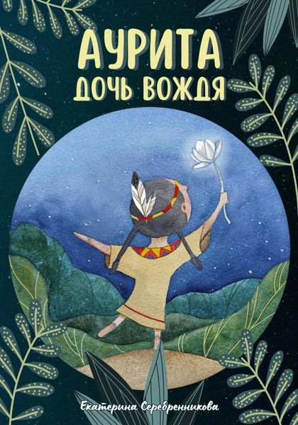 Обложка книги  «Аурита – дочь вождя»