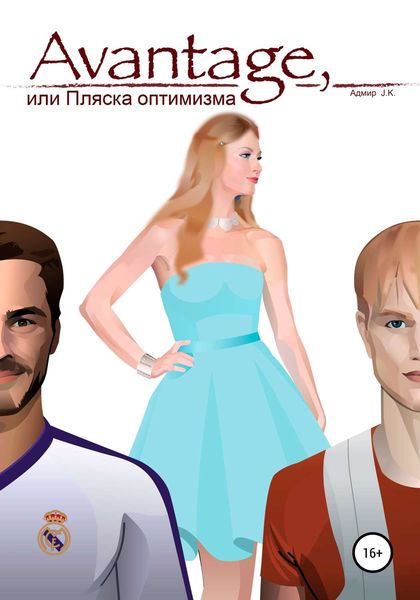 Обложка книги  «Avantage, или Пляска оптимизма»