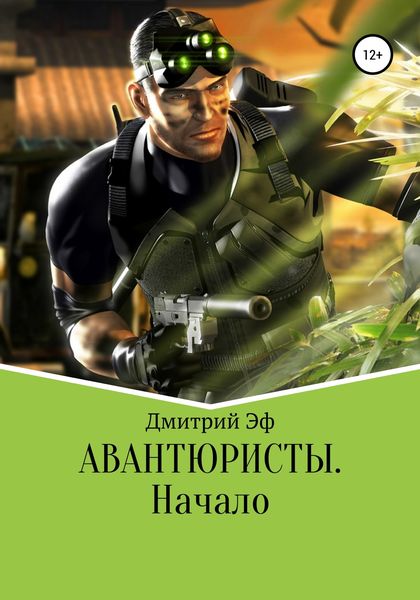 Обложка книги  «Авантюристы. Начало»