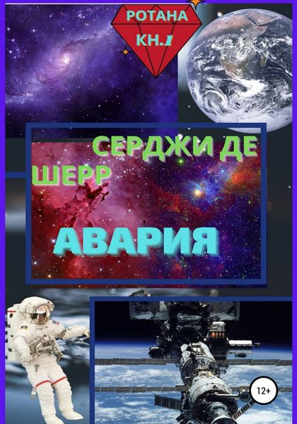 Обложка книги  «Авария»