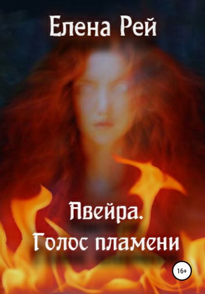 Обложка книги  «Авейра. Голос пламени. Часть первая»