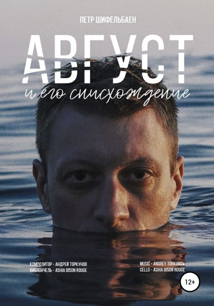 Обложка книги  «Август и его снисхождение»