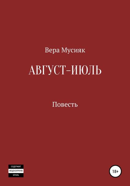 Обложка книги  «Август – июль»