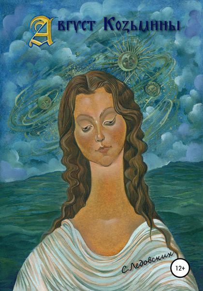 Обложка книги  «Август Козьмины»