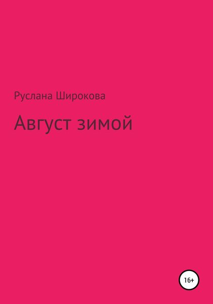 Обложка книги  «Август зимой»