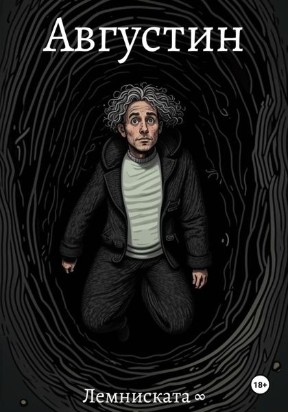 Обложка книги  «Августин»