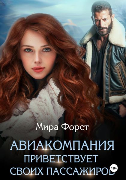 Обложка книги  «Авиакомпания приветствует своих пассажиров»