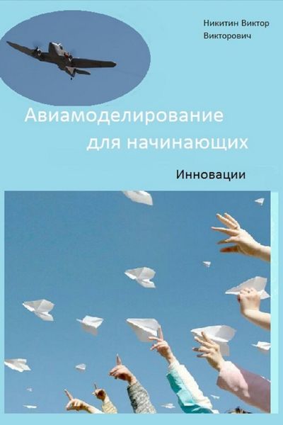Обложка книги «Авиамоделирование для начинающих. Инновации»