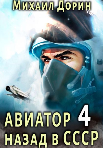 Обложка книги  «Авиатор: назад в СССР 4»