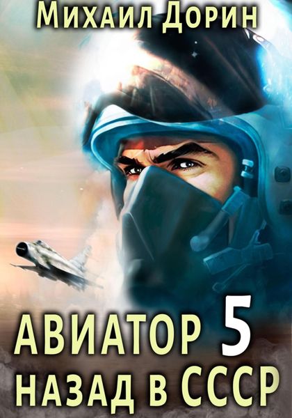 Обложка книги  «Авиатор: назад в СССР 5»