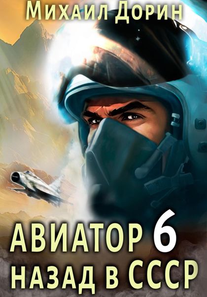 Обложка книги  «Авиатор: назад в СССР 6»