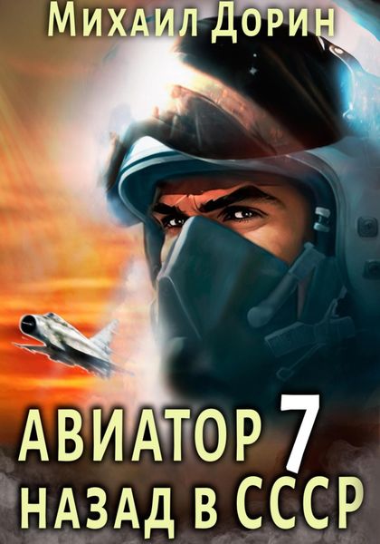 Обложка книги  «Авиатор: назад в СССР 7»