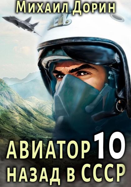 Обложка книги «Авиатор: назад в СССР 10»