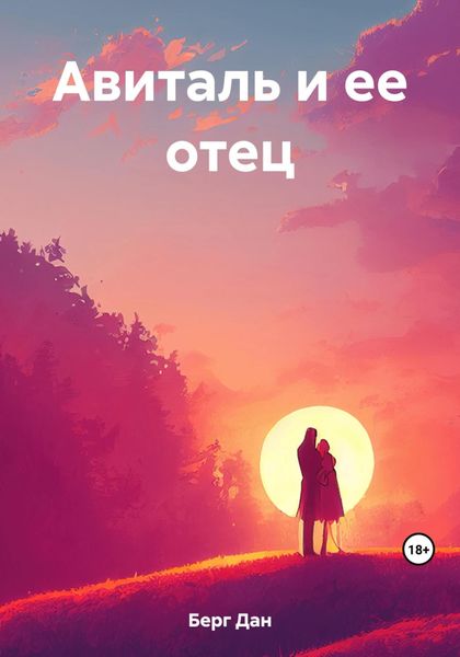 Обложка книги  «Авиталь и ее отец»