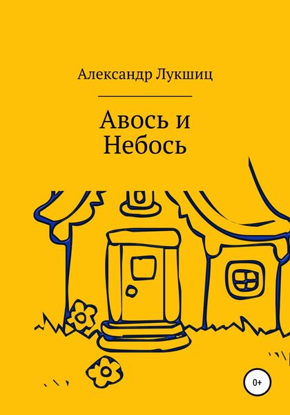 Обложка книги  «Авось да Небось»