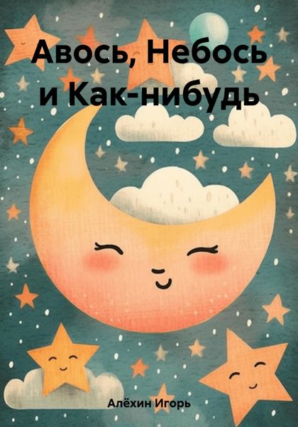Обложка книги  «Авось, Небось и Как-нибудь»