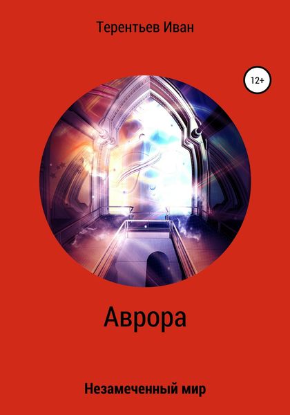 Обложка книги  «Аврора»
