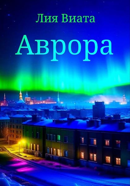 Обложка книги  «Аврора»
