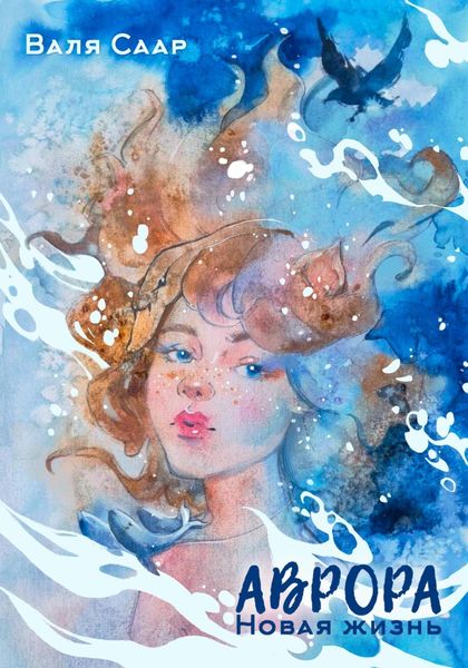 Обложка книги  «Аврора. Новая жизнь»