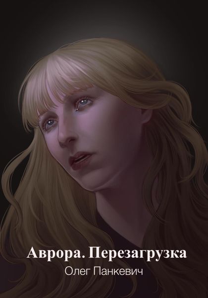 Обложка книги  «Аврора. Перезагрузка»