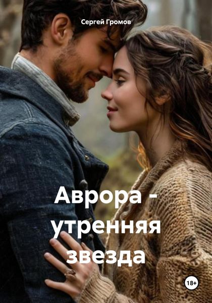 Обложка книги  «Аврора – утренняя звезда»