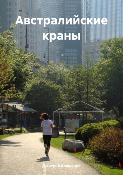 Обложка книги  «Австралийские краны»