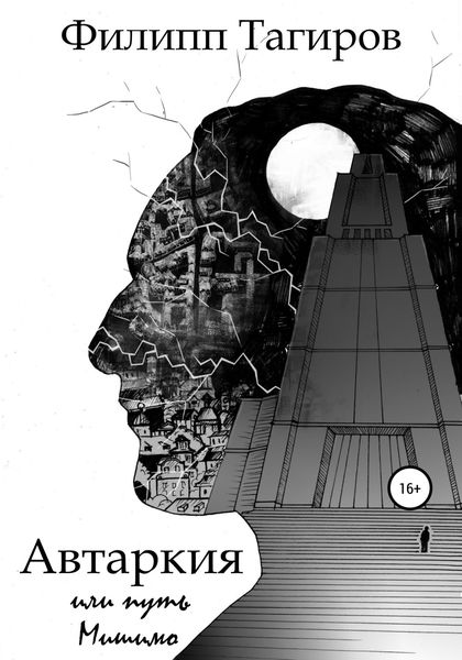 Обложка книги  «Автаркия, или Путь Мишимо»
