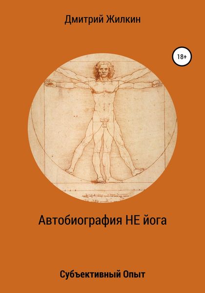 Обложка книги  «Автобиография НЕ йога. Субъективный Опыт»