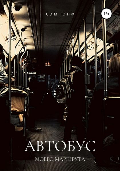 Обложка книги  «Автобус моего маршрута»