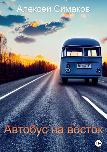 Обложка книги  «Автобус на восток»