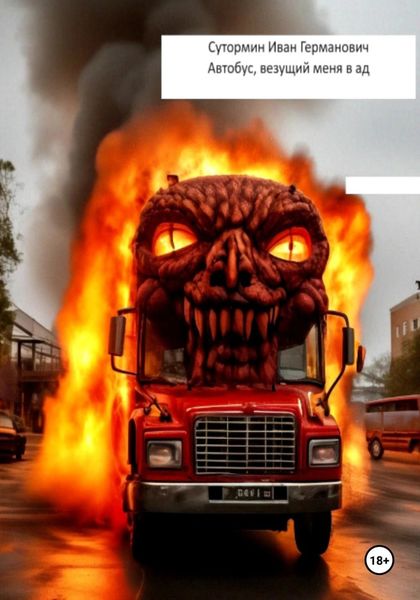 Обложка книги  «Автобус, везущий меня в ад»