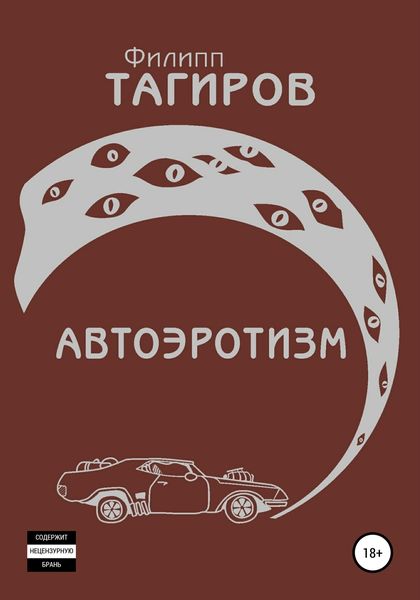 Обложка книги  «Автоэротизм»
