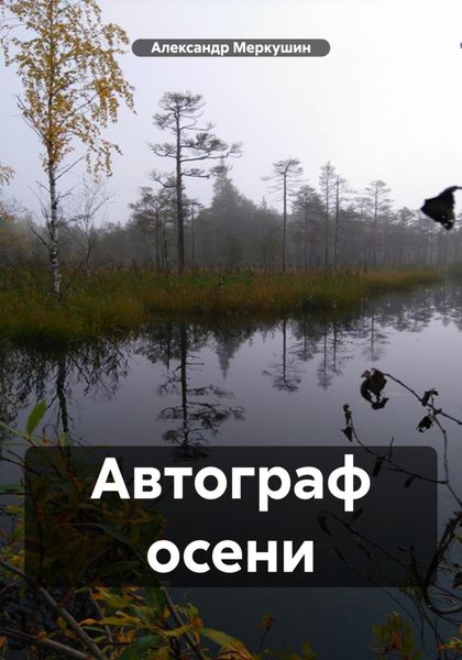 Обложка книги  «Автограф осени»