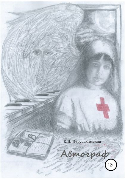 Обложка книги  «Автограф»