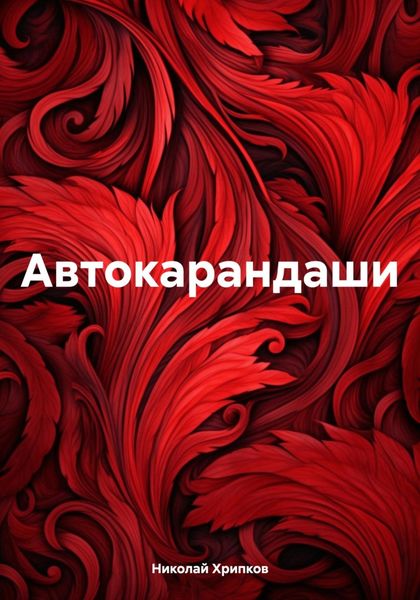 Обложка книги  «Автокарандаши»