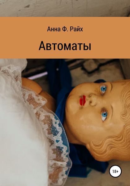 Обложка книги  «Автоматы»
