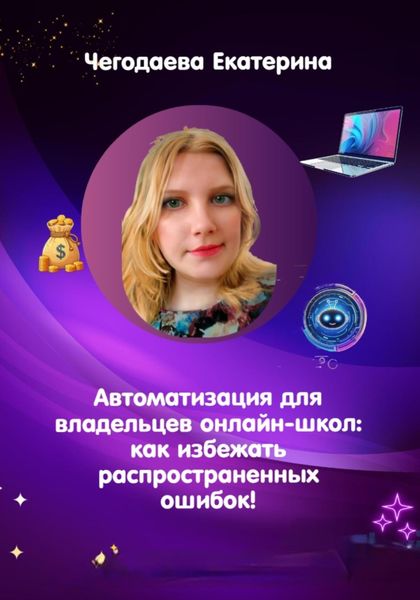 Обложка книги  «Автоматизация для владельцев онлайн-школ: как избежать распространенных ошибок!»