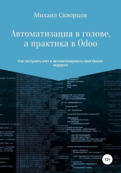 Обложка книги  «Автоматизация в голове, а практика в Odoo»