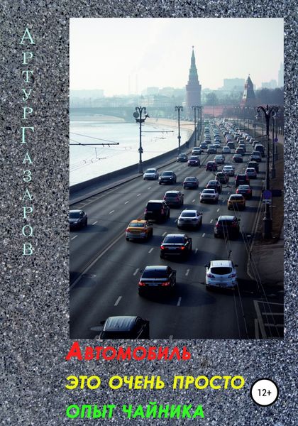 Обложка книги  «Автомобиль это очень просто. Опыт «чайника»»