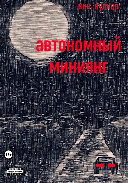 Обложка книги  «Автономный Миниянг»
