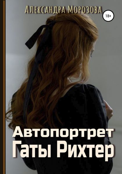 Обложка книги  «Автопортрет Гаты Рихтер»