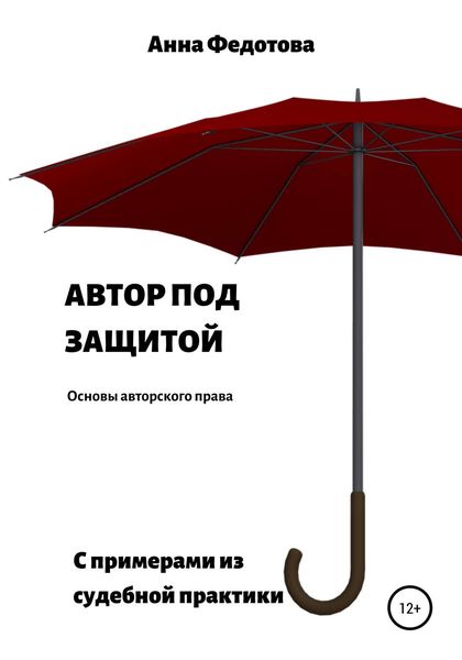 Обложка книги  «Автор под защитой»